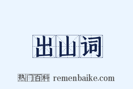 出山词是什么意思的图片